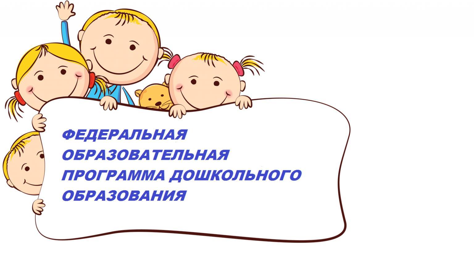 Course Image «Федеральная образовательная программа дошкольного образовани: внедрение, структура и реализация» 36ч